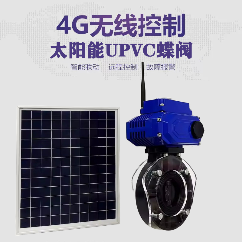 平利皓久 无线太阳能远程控制蝶阀 光伏板发电 精准控制 开关迅速 农田灌溉